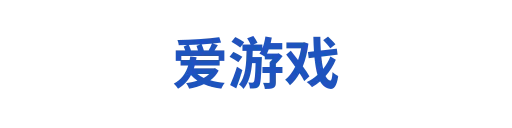 爱游戏5
